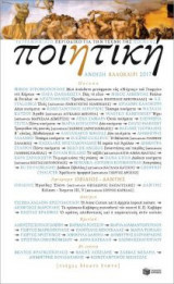 Ποιητική, τεύχος 19 (Άνοιξη-Καλοκαίρι 2017)