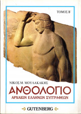 Ανθολόγιο Αρχαίων Ελλήνων Συγγραφέων Τόμος Β'