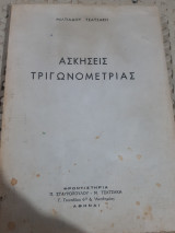Ασκήσεις τριγωνομετριας [ Μ. Τσατσάκης]