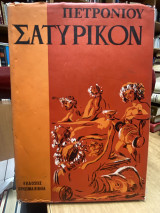 Σατυρικόν