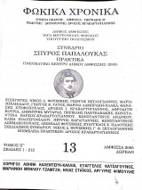 Φωκικά χρόνια