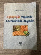 Εφαρμογές Ψηφιακής Συνδυαστικής Λογικής