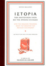 ΙΣΤΟΡΙΑ ΤΩΝ ΑΝΑΤΟΛΙΚΩΝ ΛΑΩΝ ΚΑΙ ΤΗΣ ΑΡΧΑΙΑΣ ΕΛΛΑΔΟΣ