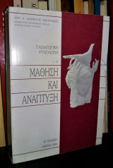 Παιδαγωγική Ψυχολογία [Τόμος Α'] : Μάθηση και Ανάπτυξη