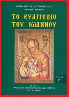 Το ευαγγέλιο του Ιωάννου (τρίτομο)