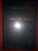 Ιστορία της Σερίφου