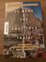 Το μόνο της ζωής τους ταξίδι