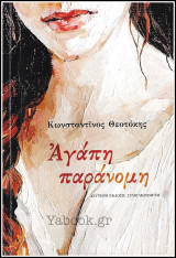 Αγάπη παράνομη