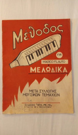 Μέθοδος Μελωδικας Ντο Ρε Μι