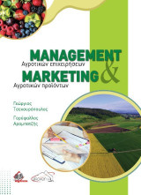 Management αγροτικών επιχειρήσεων και marketing αγροτικών προϊόντων