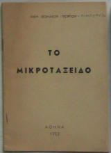 Το μικροτάξειδο