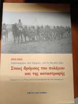 Στους δρόμους του πολέμου και της καταστροφής – Κείμενα για τη Μικρασιατική Εκστρατεία και την προσφυγιά (1919-1922)