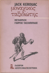 Μοναχικός ταξιδιώτης
