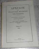 Αρχείον των Βυζαντινών Μνημείων της Ελλάδος, Τόμος Ζ τευχος 1 Αναστάσιος Κ. Ορλάνδος (ανατυπωση)