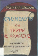 Χρησμολόγιο και τέχνη της φρόνησης