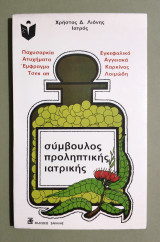 Σύμβουλος Προληπτικής Ιατρικής - (Κωδ. Φ207)