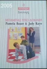 Μπαμπάς υπο δοκιμή Άρλεκιν Συλλογή Νο 2005