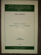 Βιβλιογραφία συνταγματικού δικαίου: Μάιος 1967 - Ιούλιος 1974
