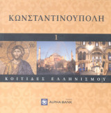 Κοιτίδες Ελληνισμού (20 Tόμοι - Ολόκληρη η σειρά)