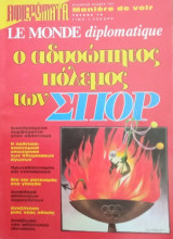 Αφιερώματα Le Monde Diplomatique- Ο αδυσώπητος πόλεμος των Σπορ