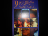 9 διηγήματα πολιτικής φαντασίας