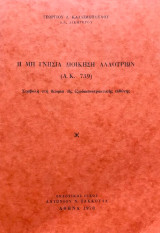 Η μη γνήσια διοίκηση αλλοτρίων (Α.Κ. 739). Συμβολή στη θεωρία της εξωδικαιοπρακτικής ευθύνης