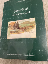 Ζακινθινα πεντάγραμμα