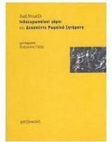 Ινδοευρωπαϊκοί γάμοι και δεκαπέντε ρωμαϊκά ζητήματα