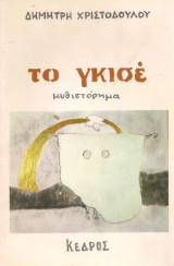 ΤΟ ΓΚΙΣΕ