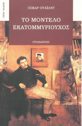 Το μοντέλο εκατμμυριούχος