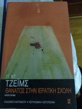 Θάνατος στην ιερατική σχολή