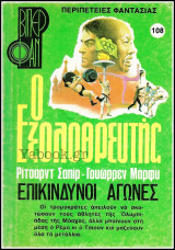 Βίπερ Φαν #108 (1322): Ο Εξολοθρευτής - Επικίνδυνοι αγώνες