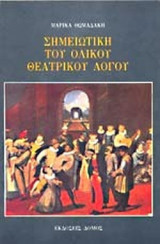 ΣΗΜΕΙΩΤΙΚΗ ΤΟΥ ΟΛΙΚΟΥ ΘΕΑΤΡΙΚΟΥ ΛΟΓΟΥ