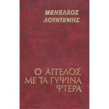 Ο άγγελος με τα γύψινα φτερά