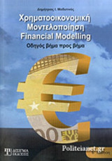 ΧΡΗΜΑΤΟΟΙΚΟΝΟΜΙΚΗ ΜΟΝΤΕΛΟΠΟΙΗΣΗ