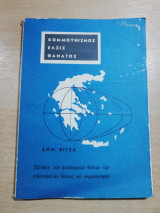 Κομμουνισμός Έλξις Θάνατος