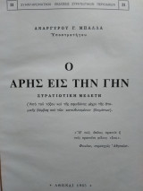 Ο 'Αρης εις την Γήν,Ανάργυρου Μπάλλα