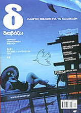 ΔΙΑΒΑΖΩ, ΤΕΥΧΟΣ 531, ΙΟΥΛΙΟΣ ΑΥΓΟΥΣΤΟΣ 2012