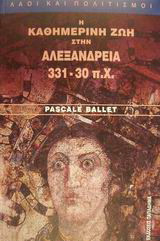 Η καθημερινή ζωή στην Αλεξάνδρεια (331-30 π.Χ.)