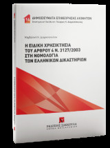 Η ειδική χρησικτησία του άρθρου 4 ν. 3127/2003 στη νομολογία των ελληνικών δικαστηρίων