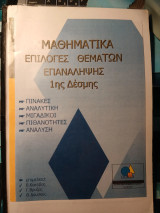 Μαθηματικά - Επιλογές θεμάτων επανάληψης 1ης Δέσμης