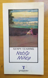 Ντέιζυ Μίλερ