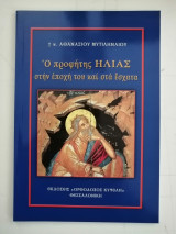 Ο προφήτης Ηλίας στην εποχή του και στα έσχατα