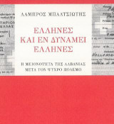 Έλληνες και εν δυνάμει Έλληνες