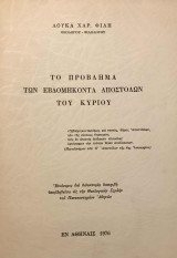 Το πρόβλημα των Εβδομήκοντα Αποστόλων του Κυρίου