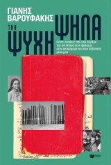 Την ψυχή ψηλά: Πέντε γυναίκες που μου δίδαξαν την αντίσταση στον φασισμό, στον αυταρχισμό και στον σοβινιστή μέσα μου