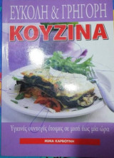 Εύκολη & Γρήγορη Κουζίνα