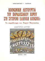 Κοινωνική Λειτουργία του Παραδοσιακού Χορού στη Σύγχρονη Ελληνική Κοινωνία : Το παράδειγμα του νομού Μαγνησίας