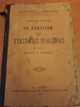Το σχολείον της γιασναιας πολιανας
