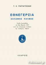 ΕΘΝΕΓΕΡΣΙΑ